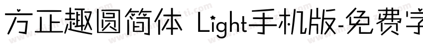 方正趣圆简体 Light手机版字体转换